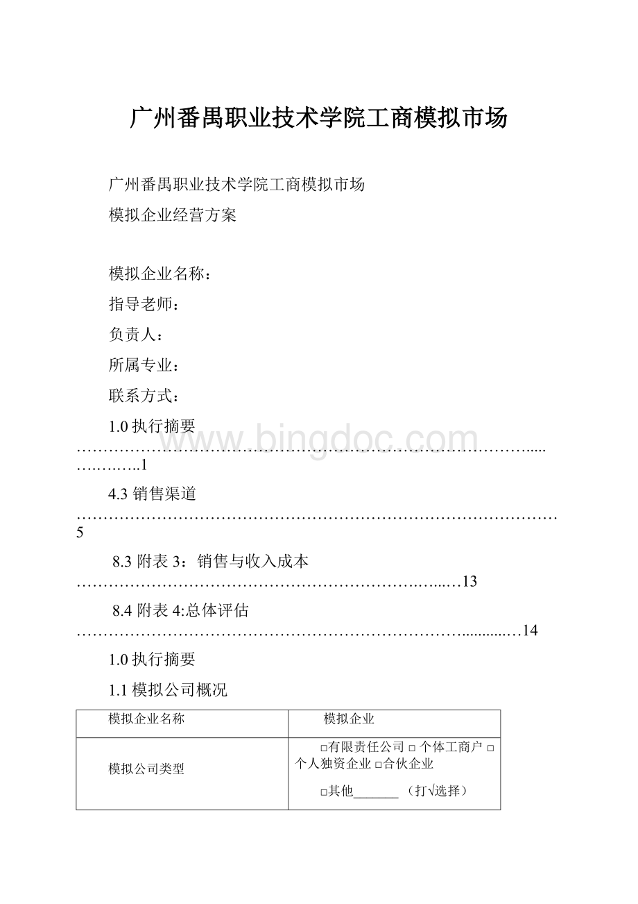 广州番禺职业技术学院工商模拟市场.docx_第1页