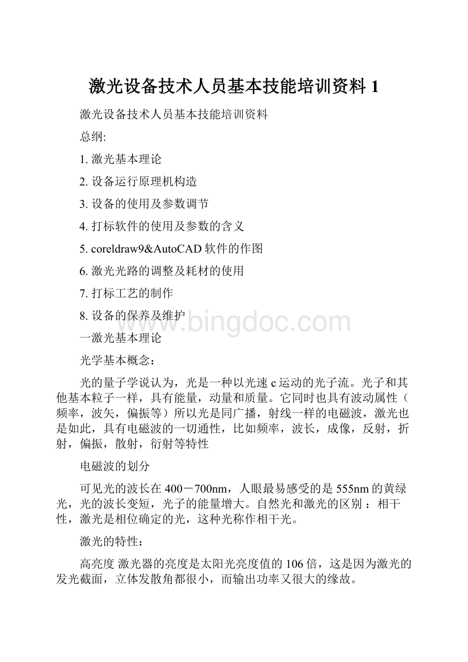 激光设备技术人员基本技能培训资料 1.docx