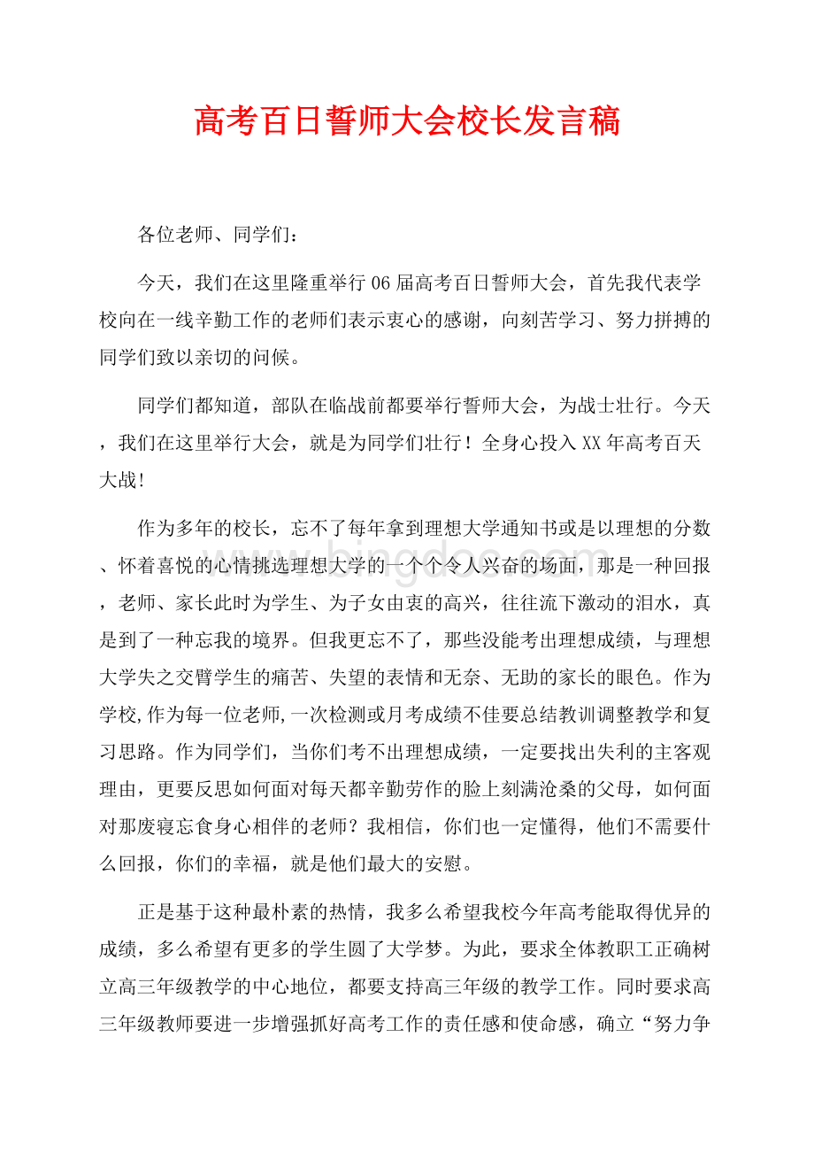 高考百日誓师大会校长发言稿（共2页）1000字.docx