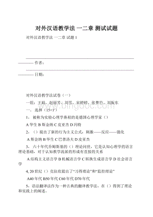 对外汉语教学法 一二章 测试试题.docx
