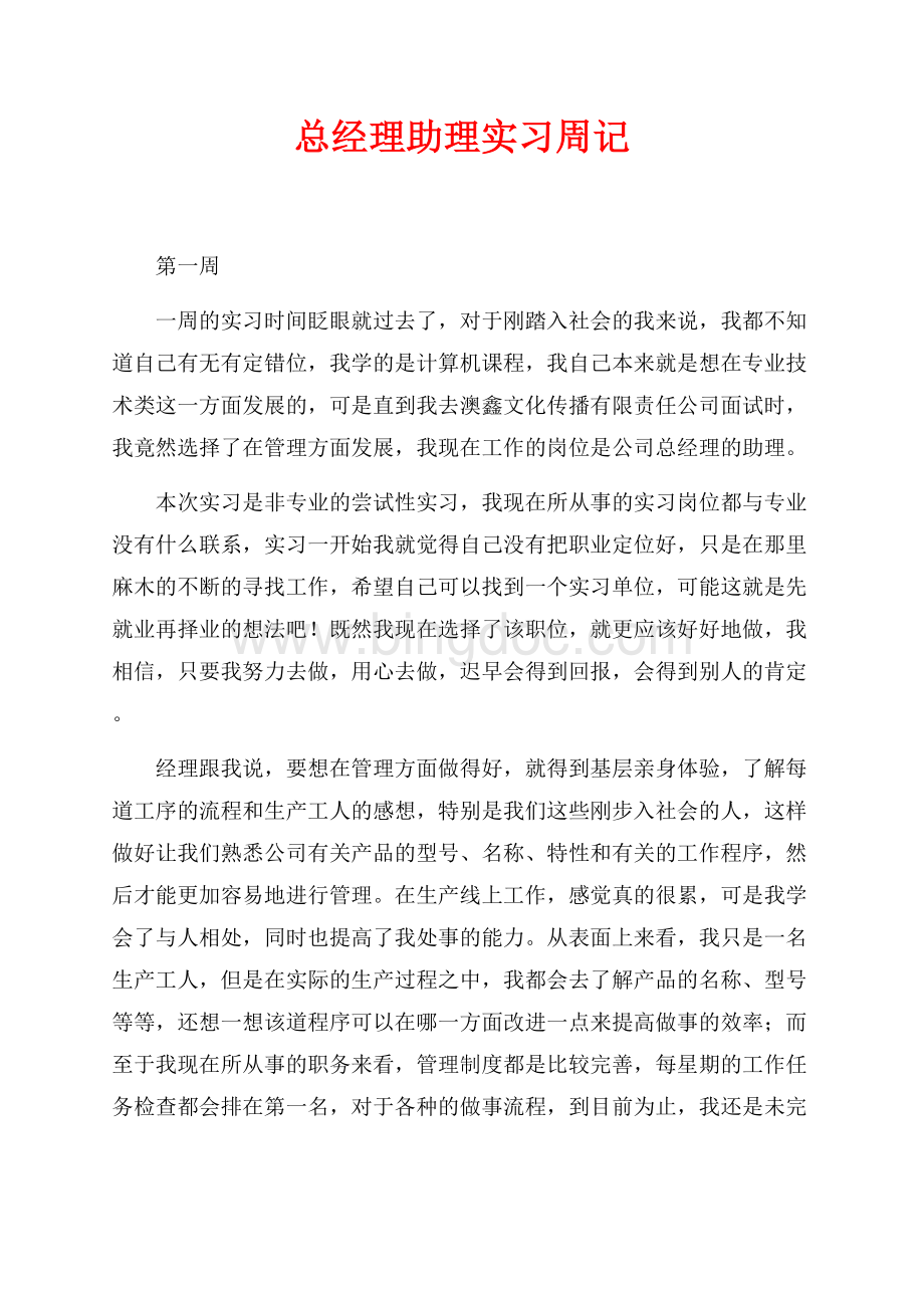 总经理助理实习周记（共3页）1800字.docx