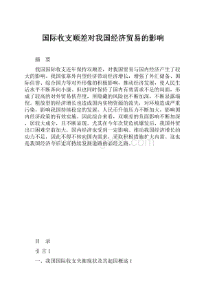 国际收支顺差对我国经济贸易的影响.docx