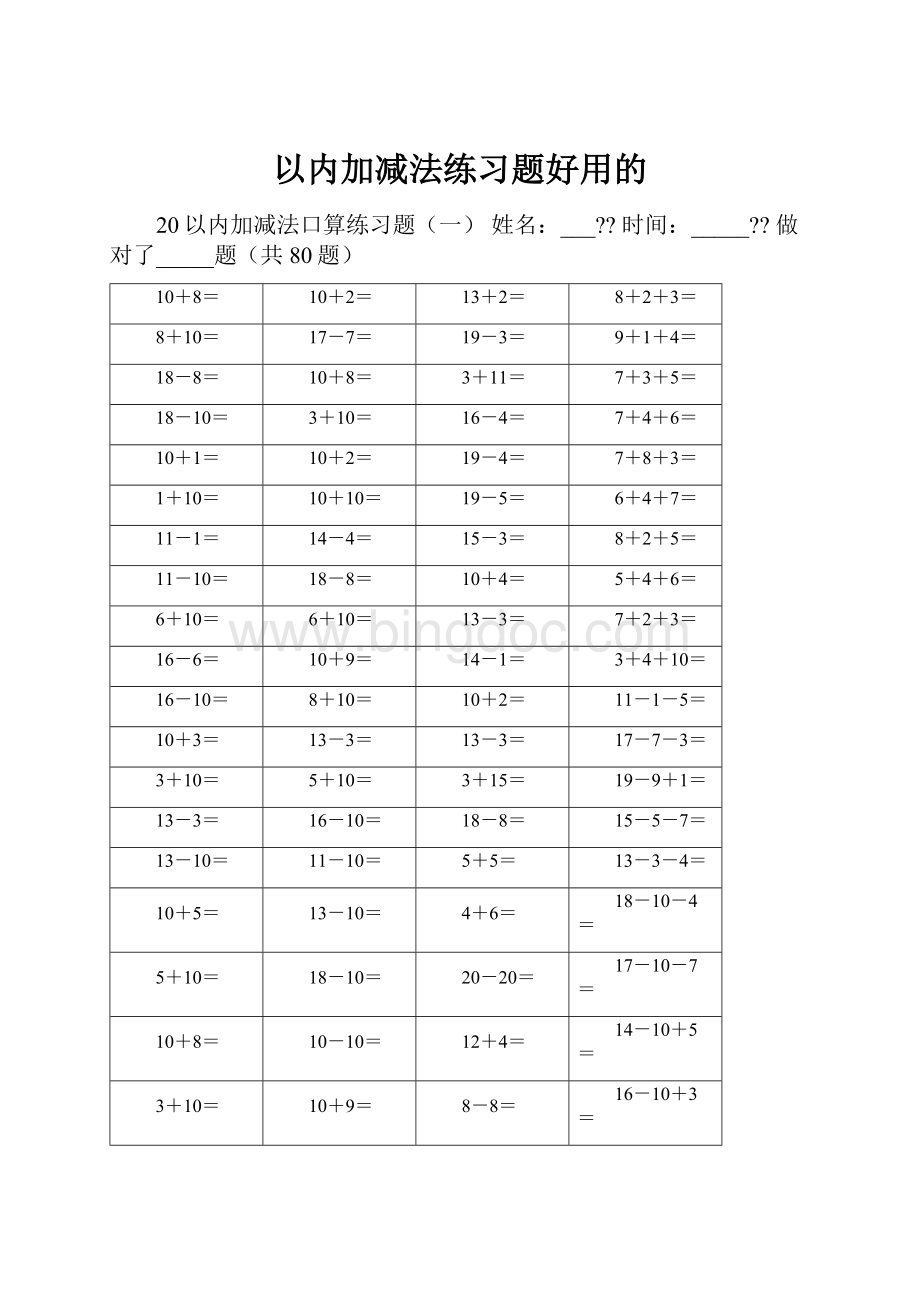 以内加减法练习题好用的.docx_第1页