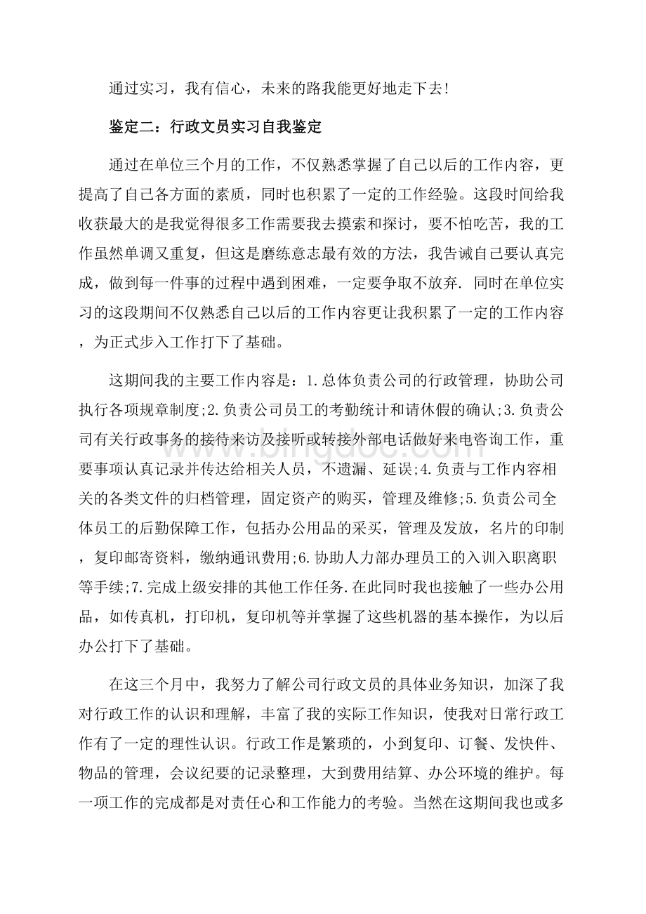 行政文员实习自我鉴定范文（共5页）2800字.docx_第2页