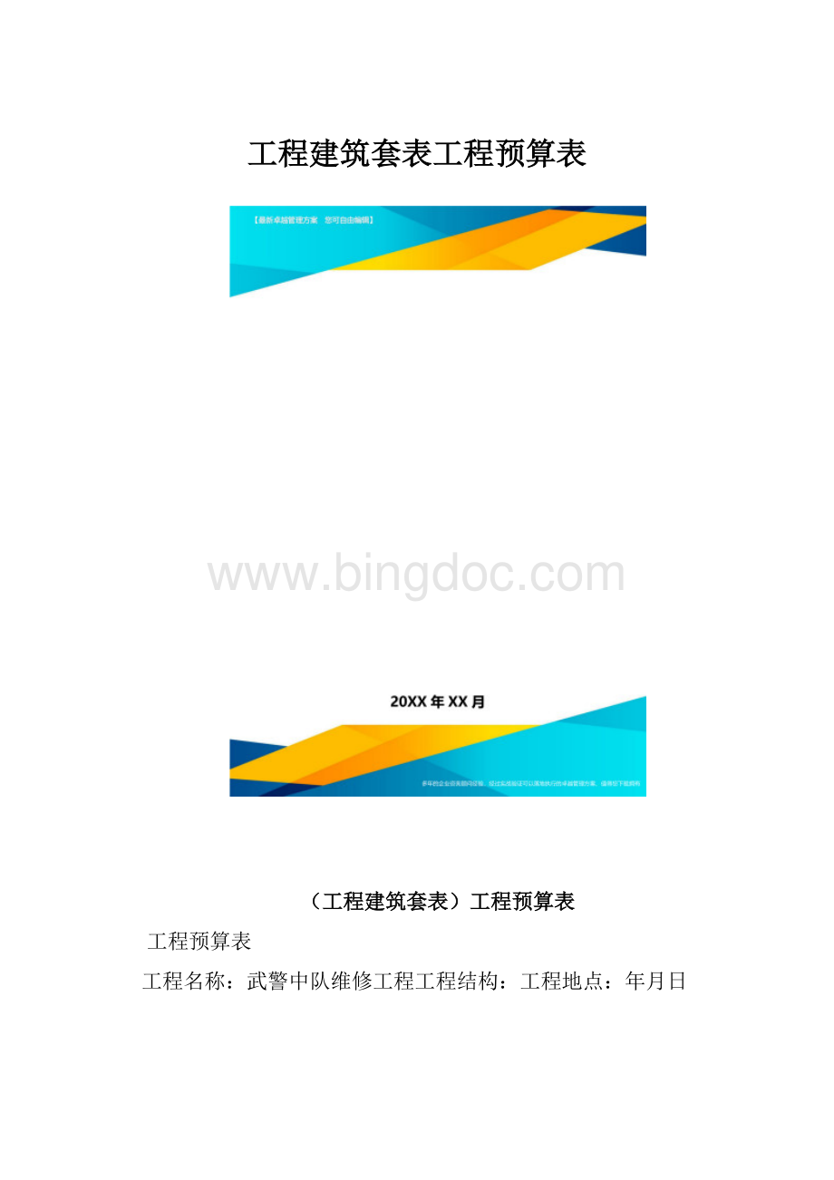 工程建筑套表工程预算表.docx_第1页