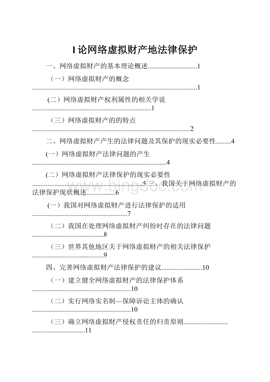 l论网络虚拟财产地法律保护.docx_第1页