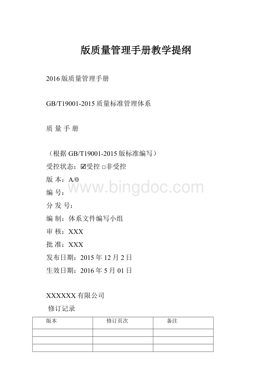 版质量管理手册教学提纲.docx