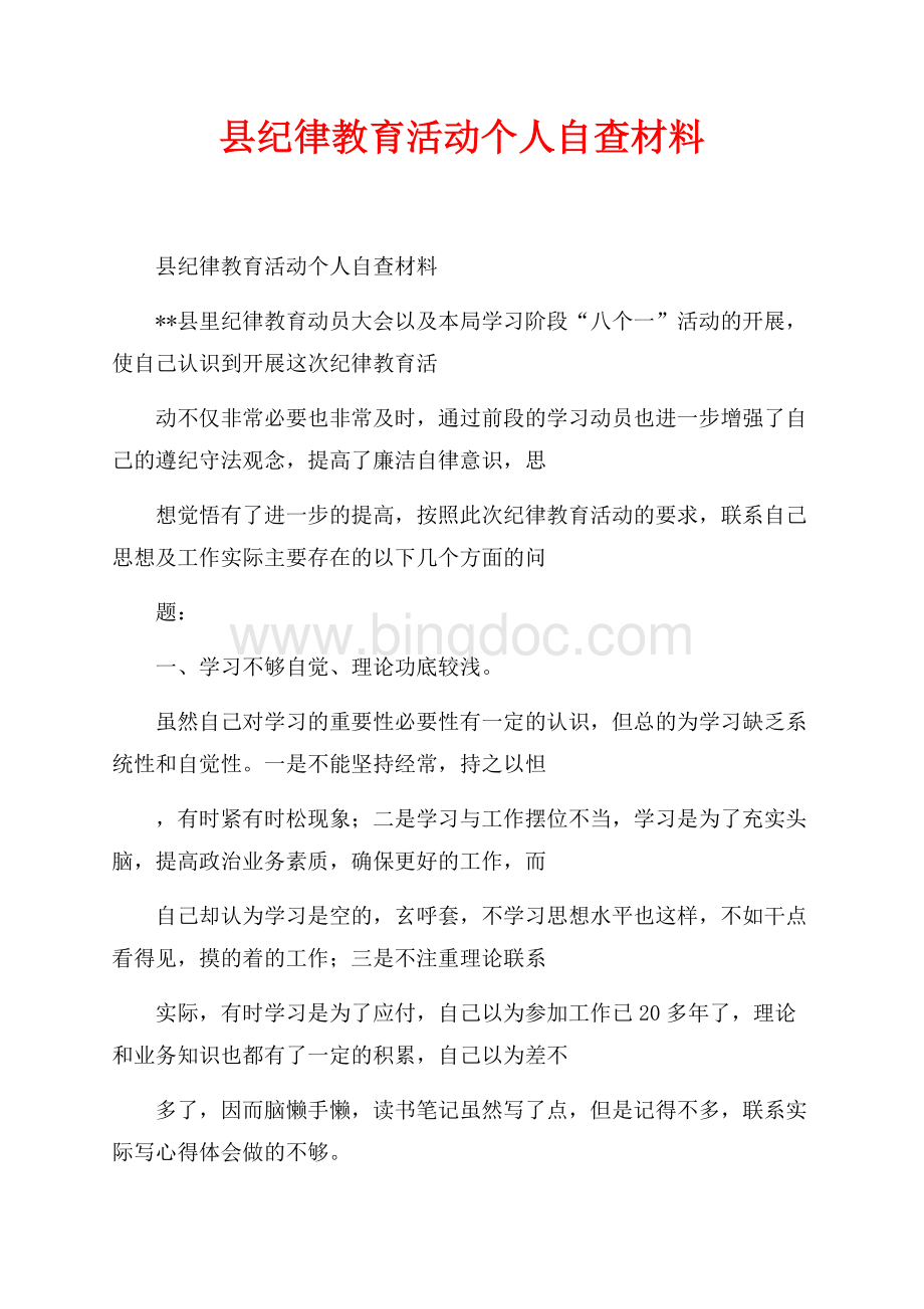 县纪律教育活动个人自查材料_1篇（共4页）2300字.docx_第1页