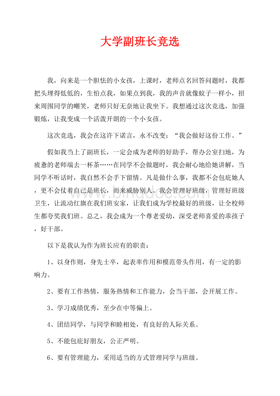 大学副班长竞选（共2页）1000字.docx_第1页