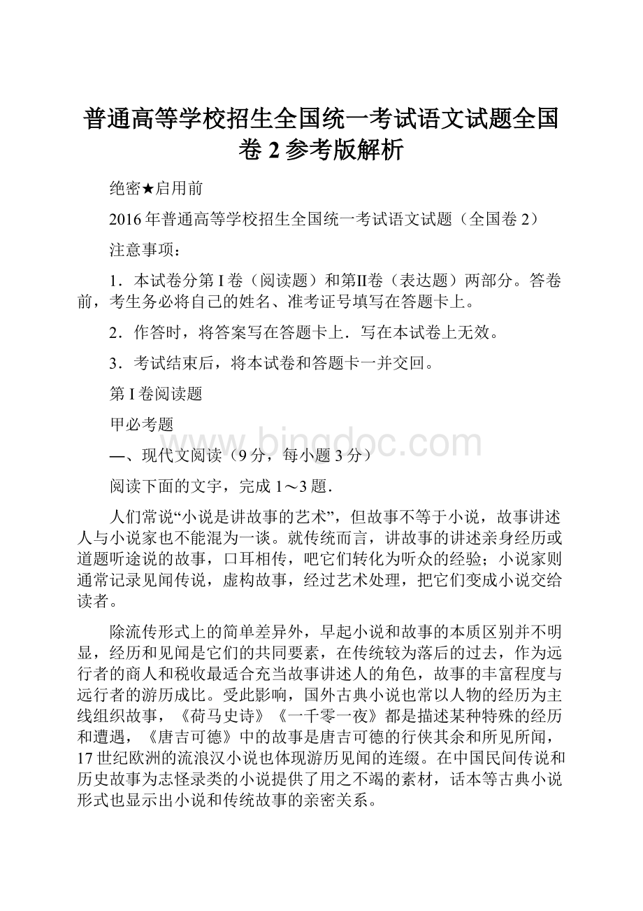 普通高等学校招生全国统一考试语文试题全国卷2参考版解析.docx