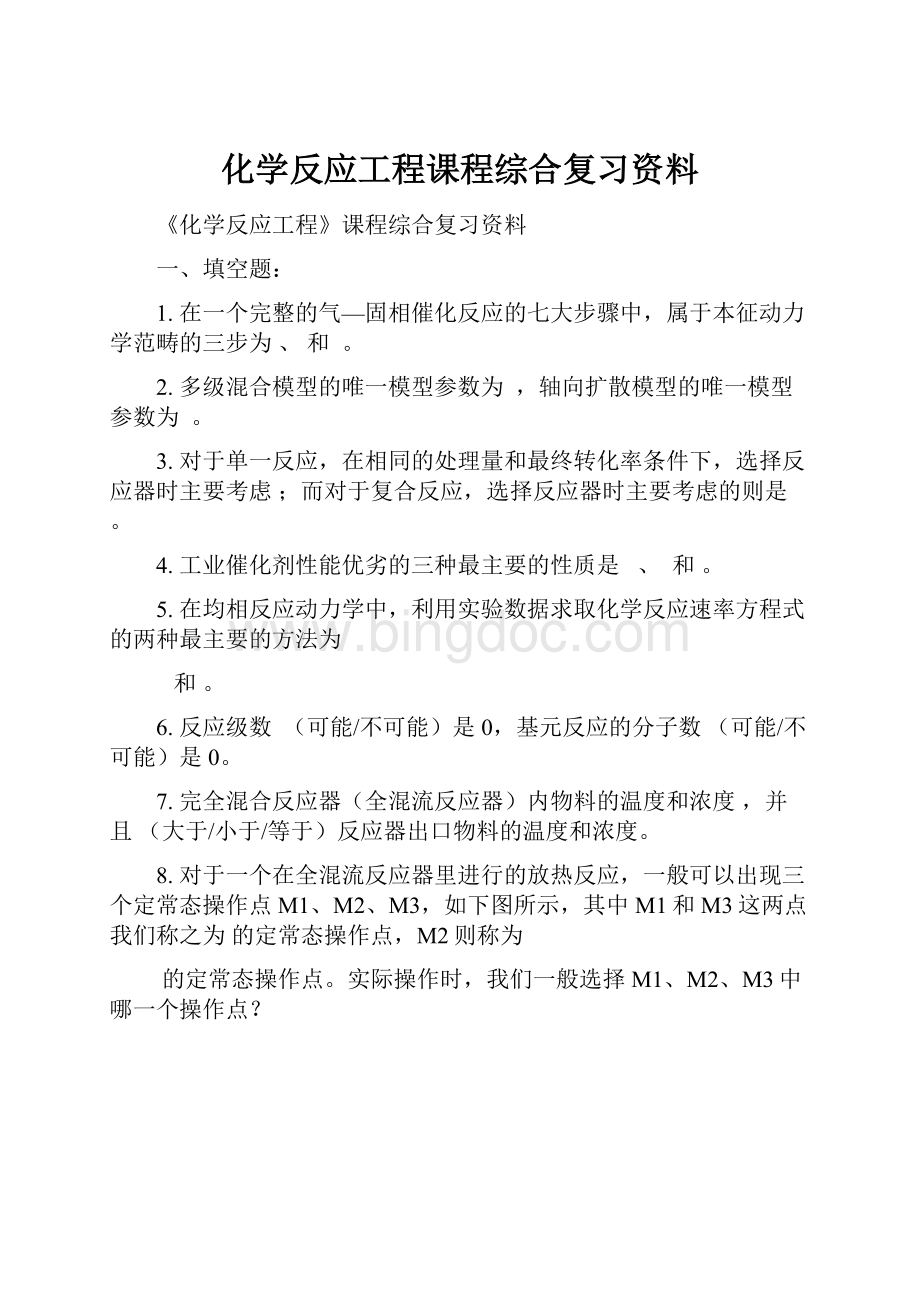 化学反应工程课程综合复习资料.docx