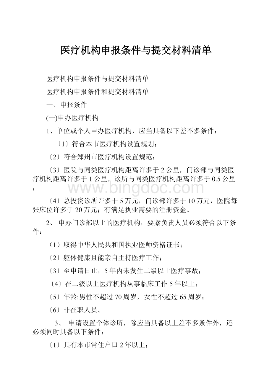 医疗机构申报条件与提交材料清单.docx_第1页