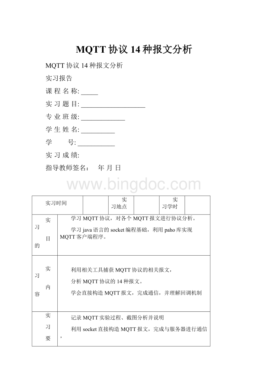 MQTT协议14种报文分析.docx_第1页