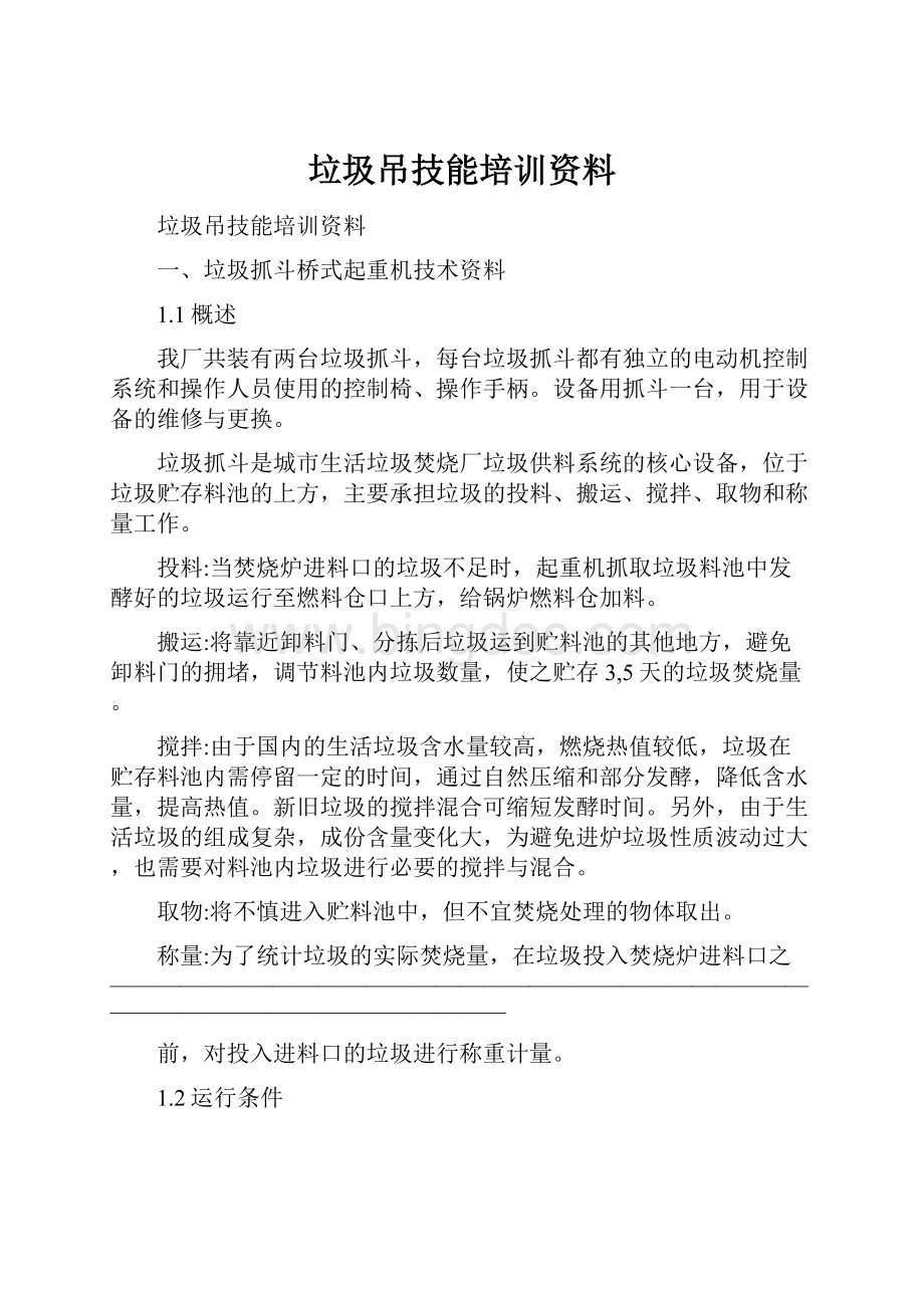 垃圾吊技能培训资料.docx