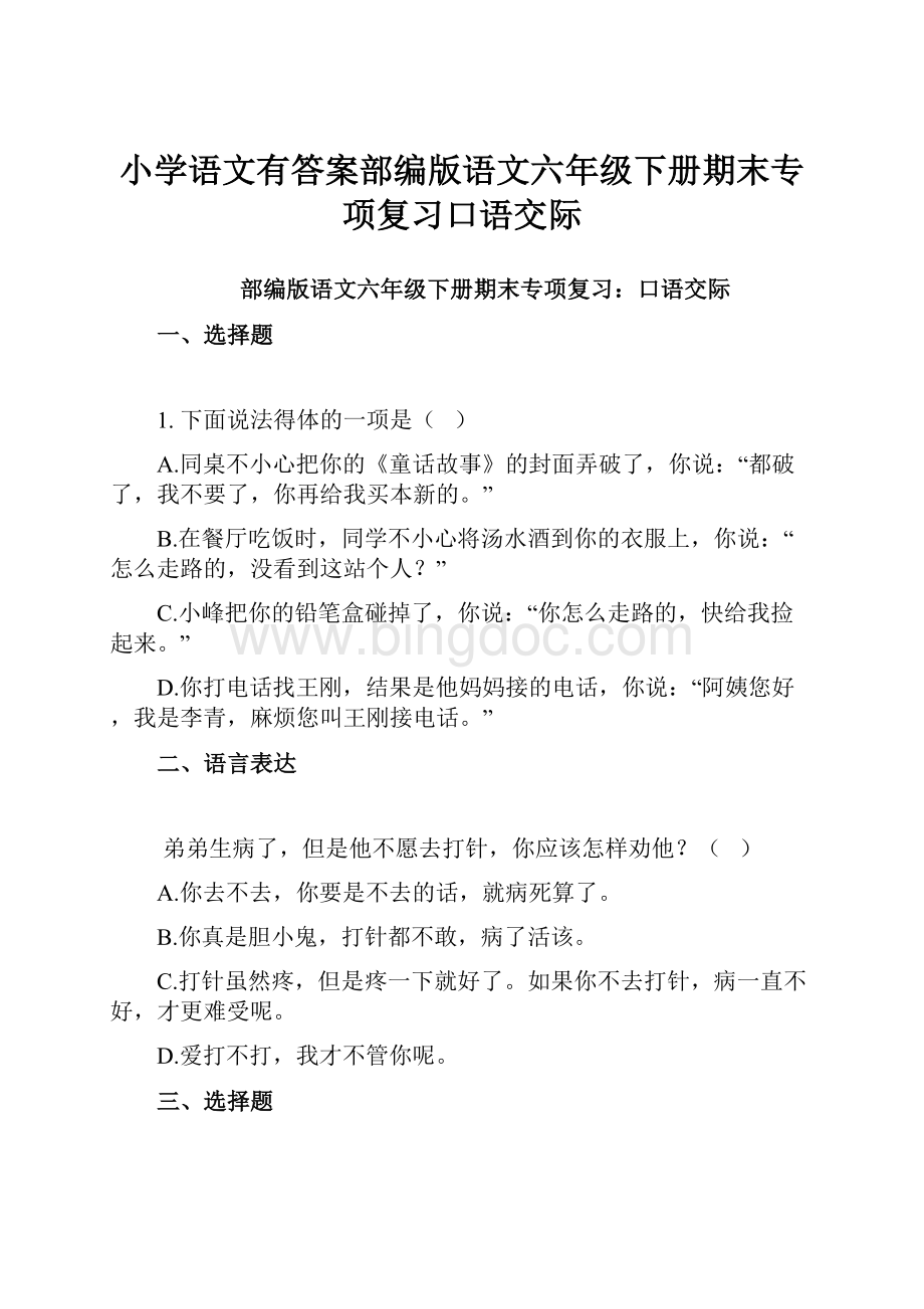 小学语文有答案部编版语文六年级下册期末专项复习口语交际.docx_第1页