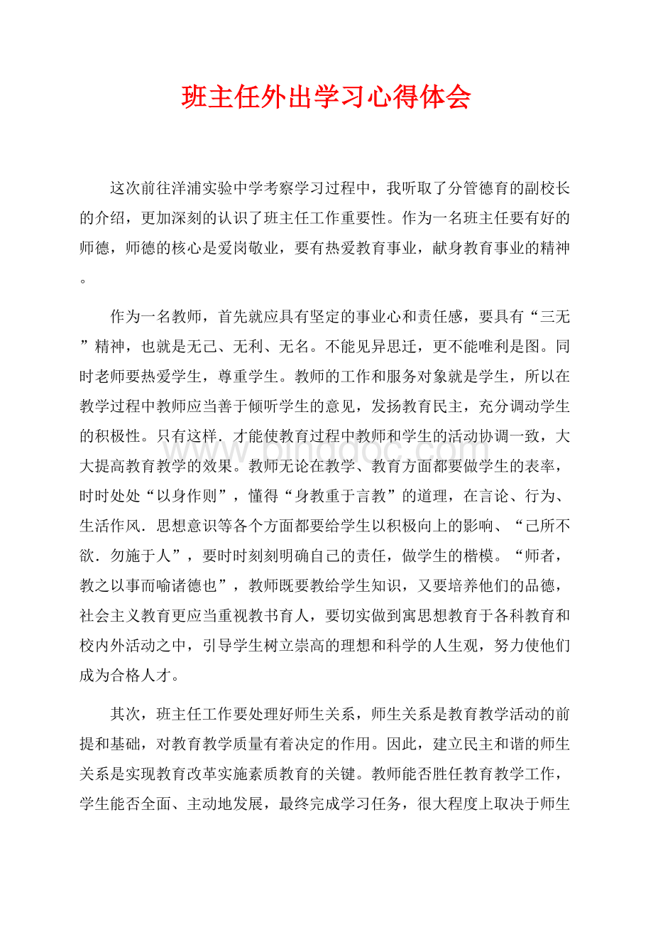 班主任外出学习心得体会（共2页）1000字.docx