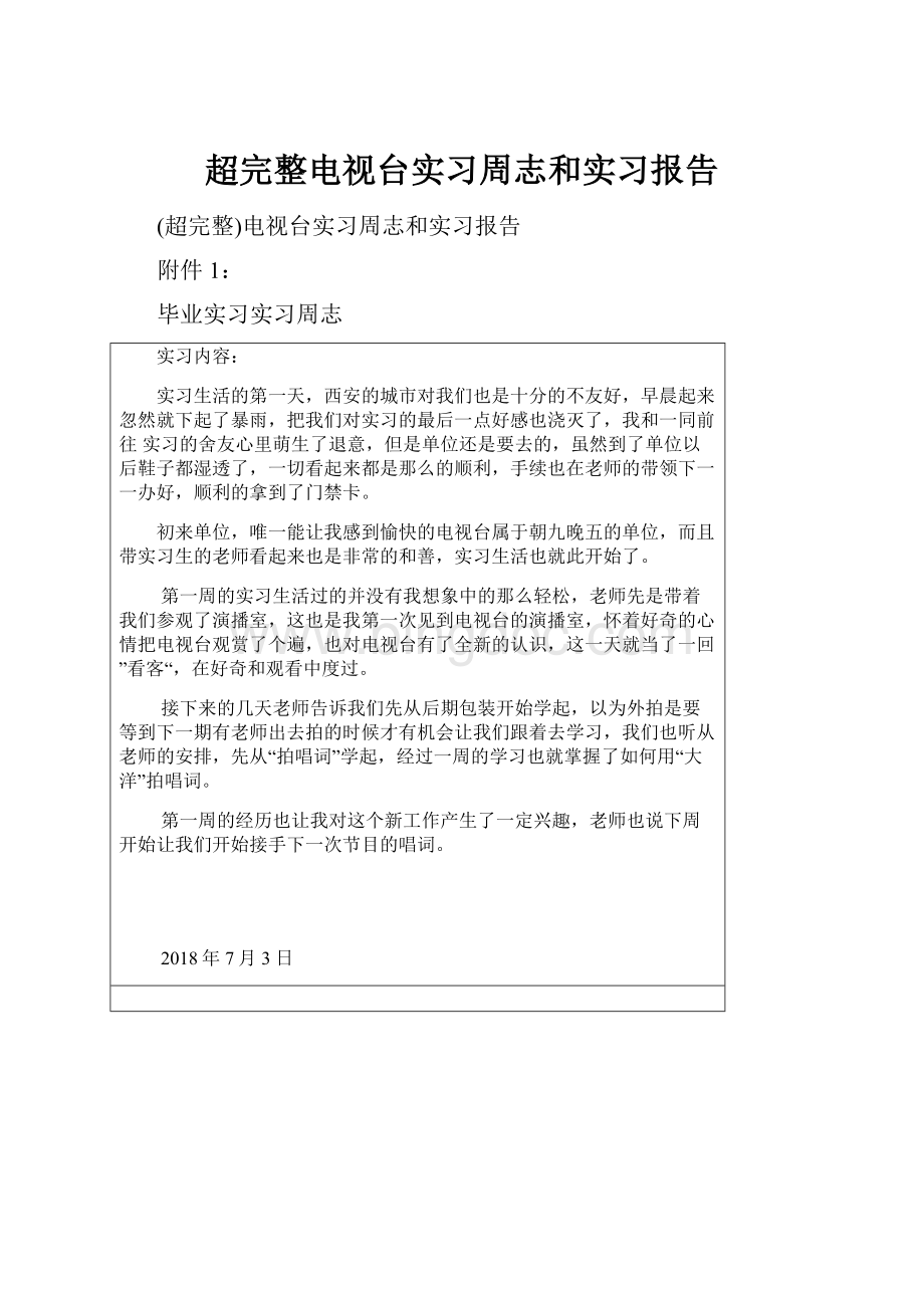 超完整电视台实习周志和实习报告.docx