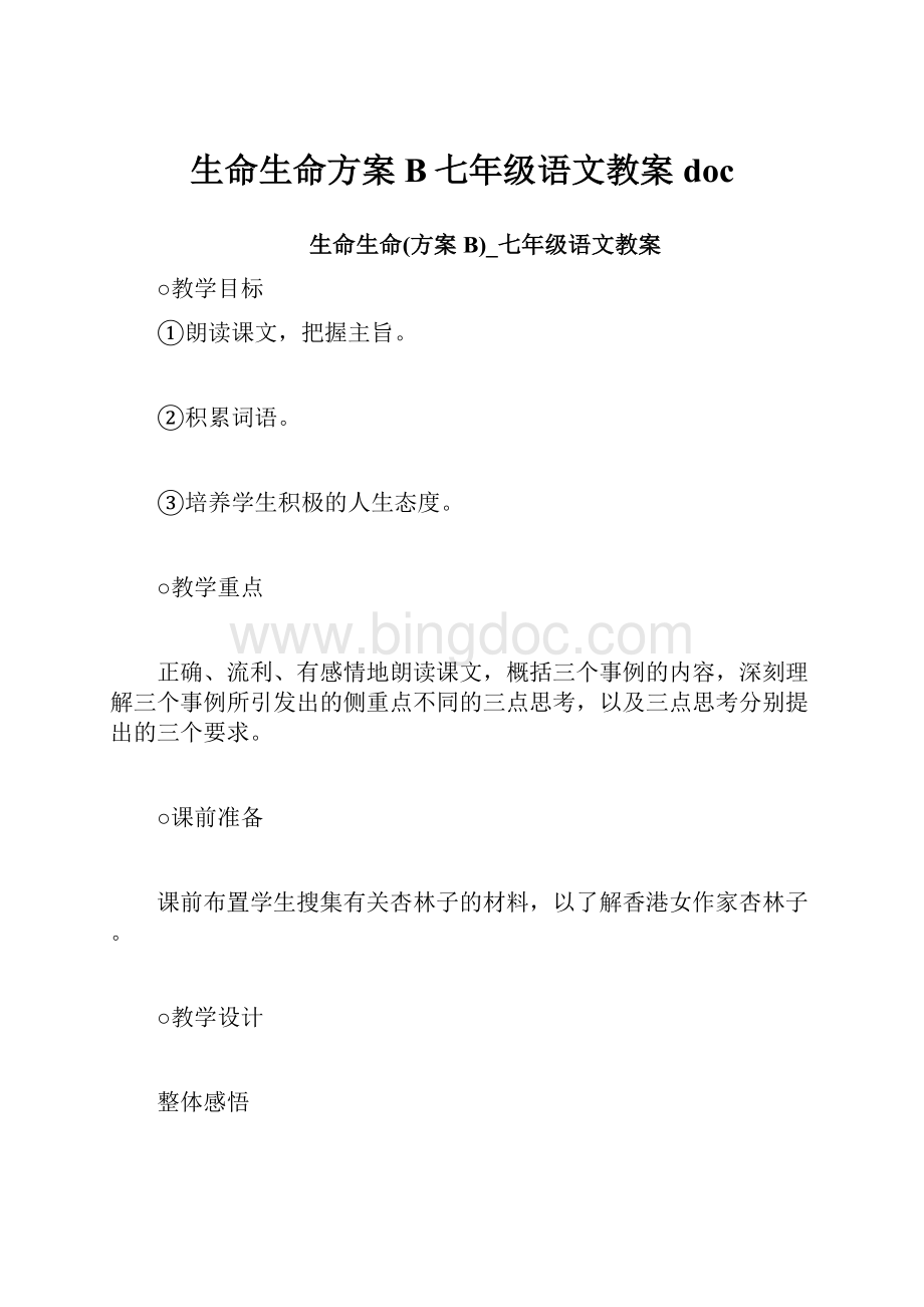 生命生命方案B七年级语文教案doc.docx