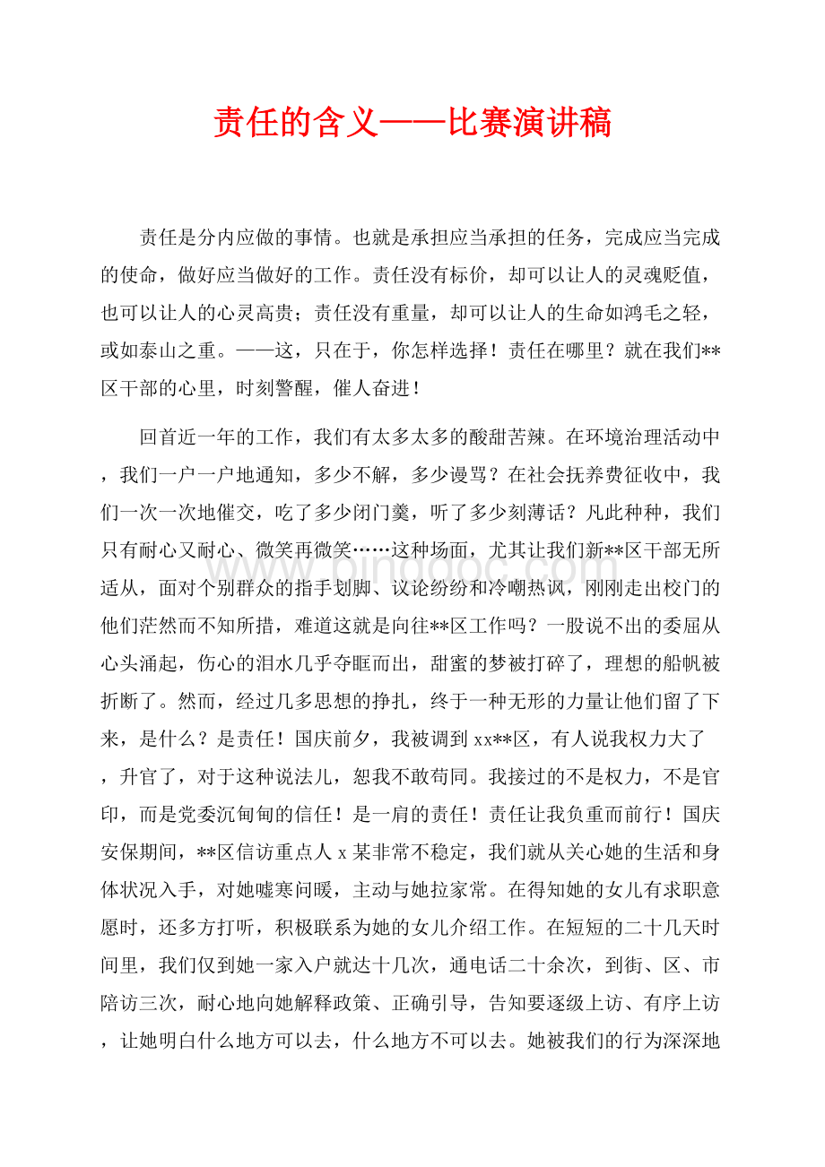 责任的含义——比赛演讲稿（共3页）1400字.docx