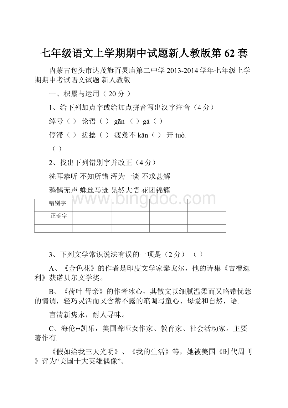 七年级语文上学期期中试题新人教版第62套.docx