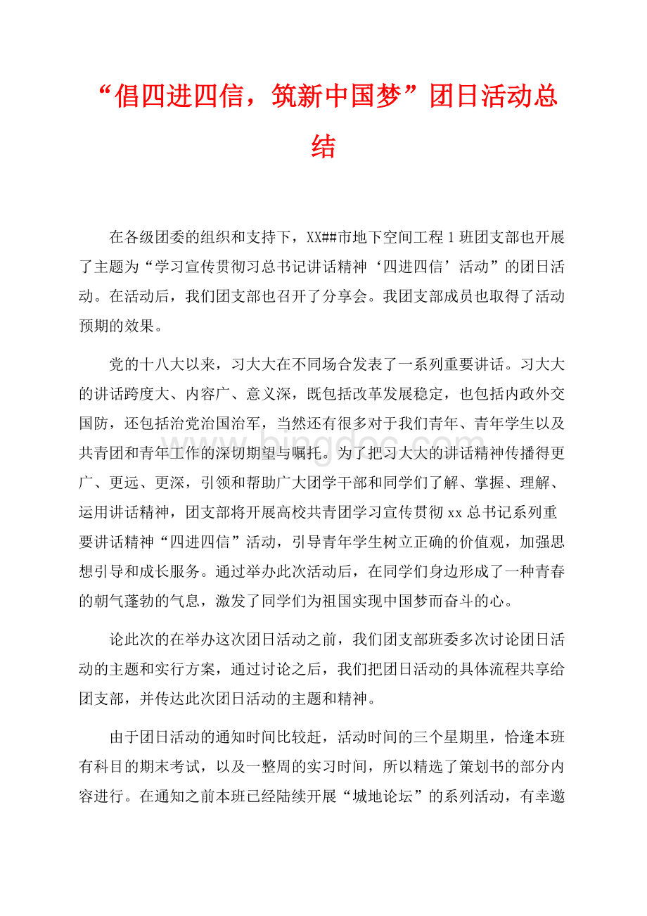 “倡四进四信筑新中国梦”团日活动总结（共4页）2000字.docx_第1页