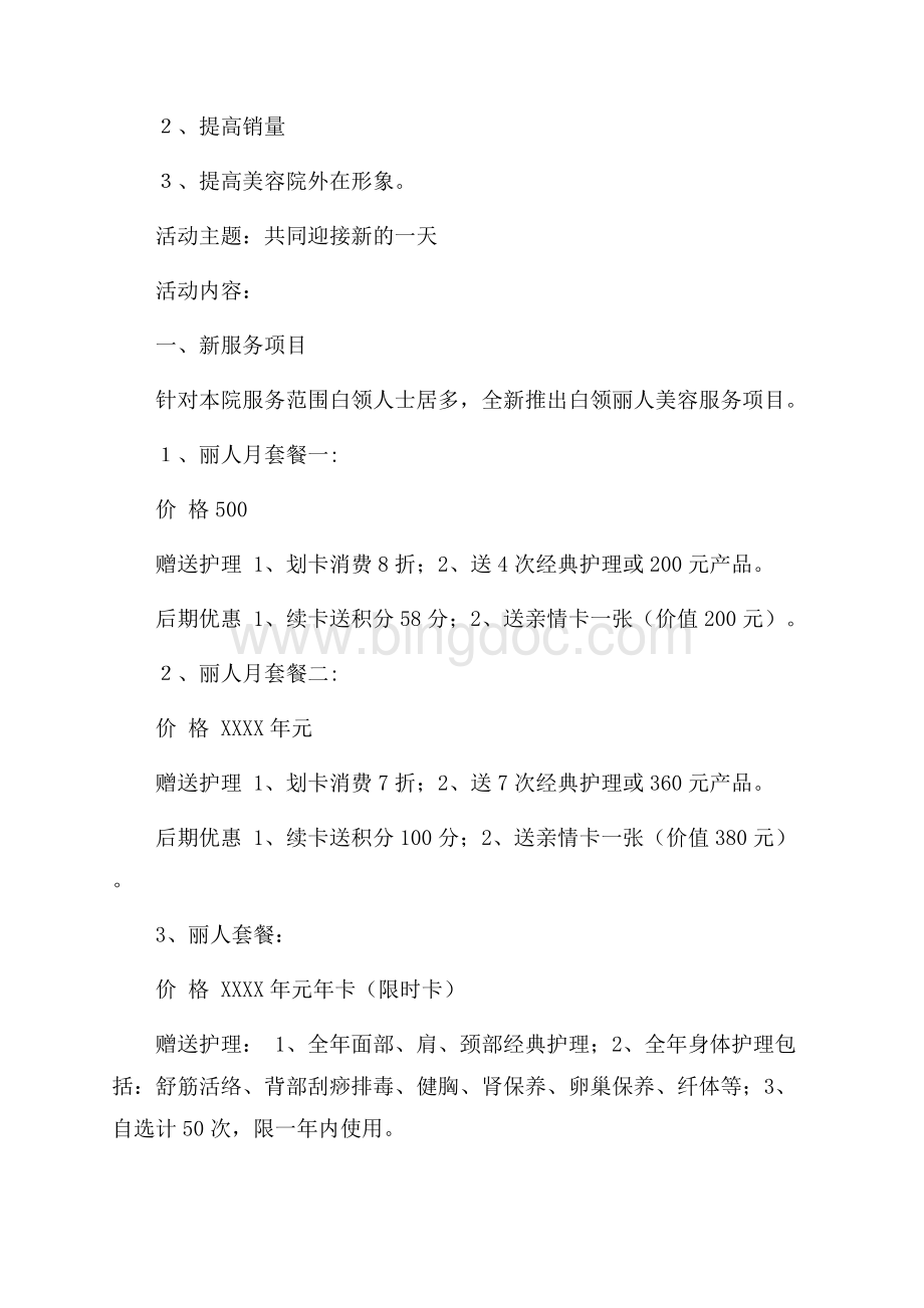 促销活动方案4篇（共7页）4400字.docx_第3页