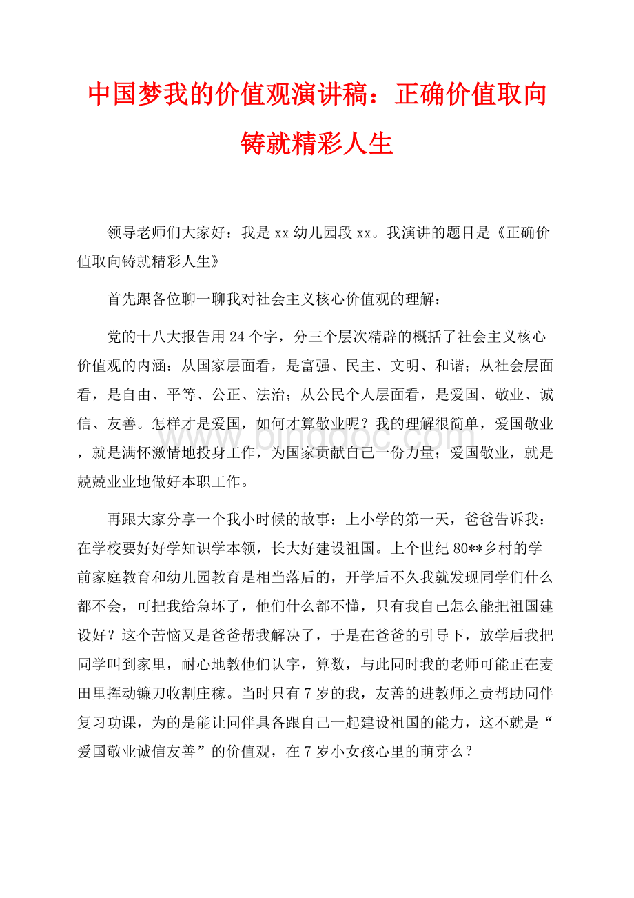 中国梦我的价值观演讲稿：正确价值取向铸就精彩人生（共3页）1600字.docx_第1页