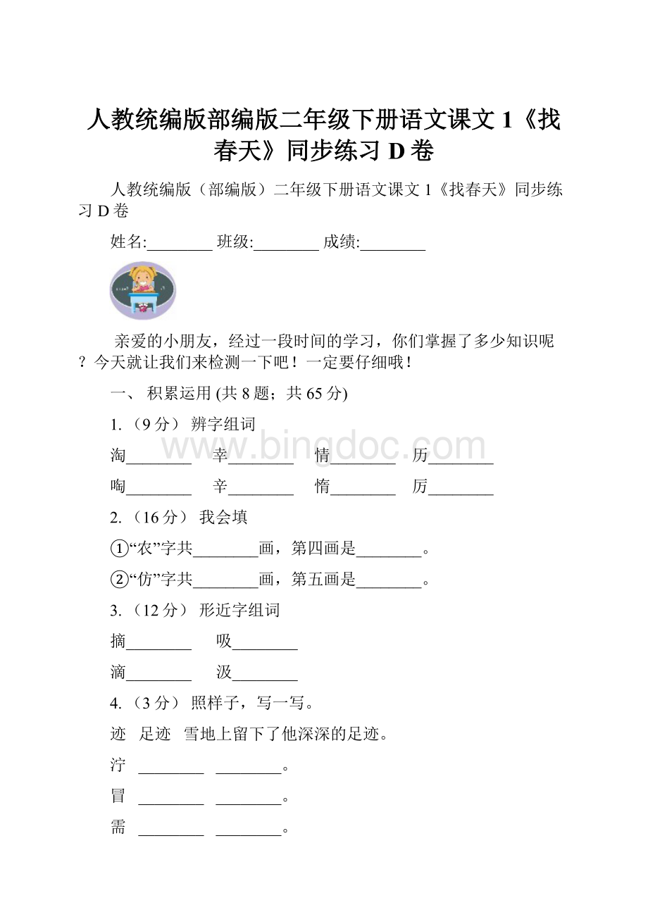 人教统编版部编版二年级下册语文课文1《找春天》同步练习D卷.docx