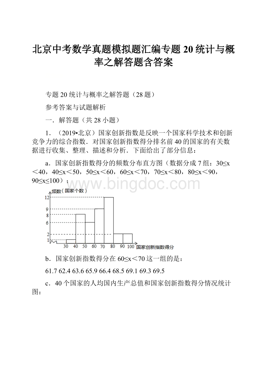 北京中考数学真题模拟题汇编专题20统计与概率之解答题含答案.docx_第1页