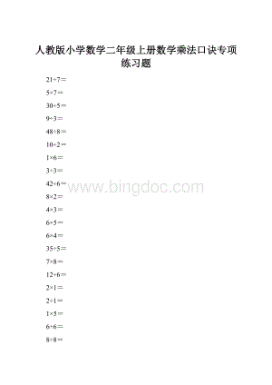 人教版小学数学二年级上册数学乘法口诀专项练习题.docx