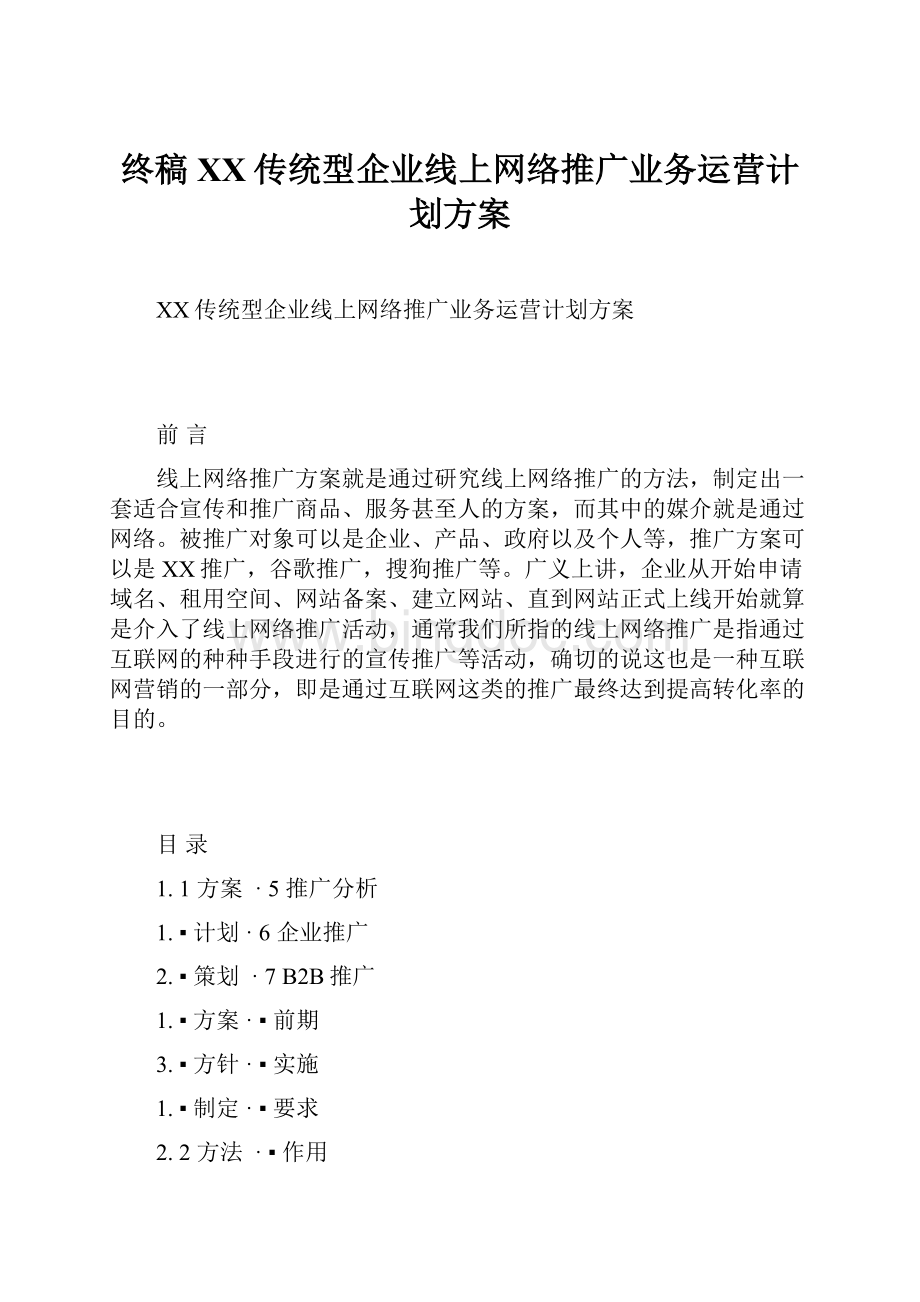 终稿XX传统型企业线上网络推广业务运营计划方案.docx