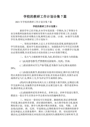 学校的教研工作计划合集7篇.docx