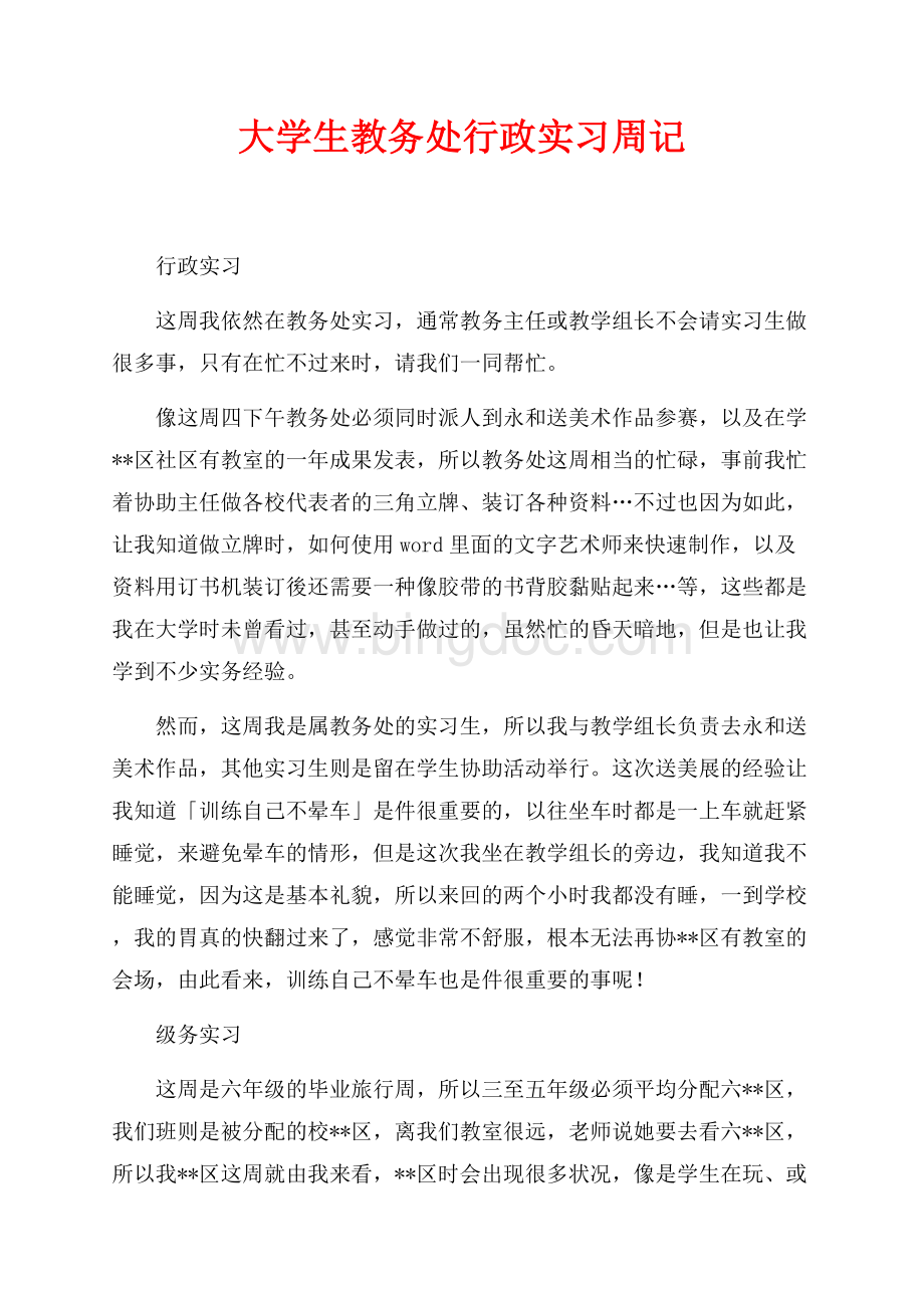 大学生教务处行政实习周记（共4页）2000字.docx