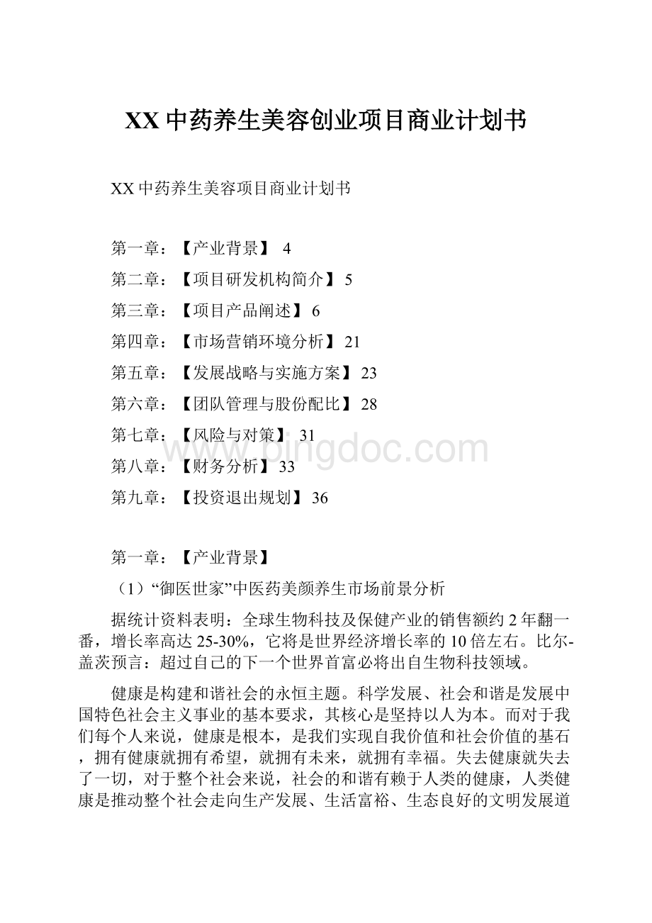 XX中药养生美容创业项目商业计划书.docx_第1页
