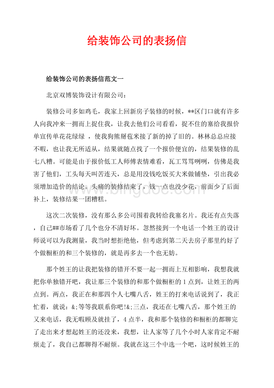 给装饰公司的表扬信_3篇（共3页）1900字.docx