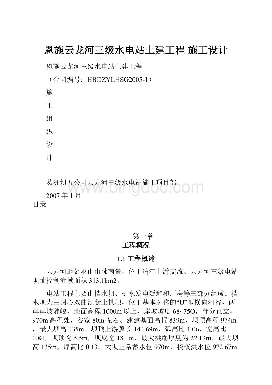 恩施云龙河三级水电站土建工程 施工设计.docx_第1页
