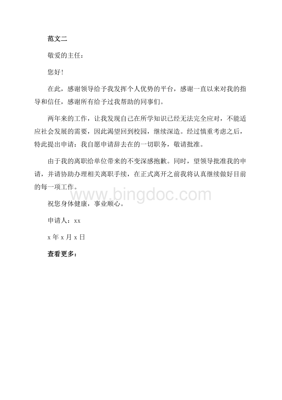 通用事业单位辞职申请书范文（共2页）600字.docx_第2页