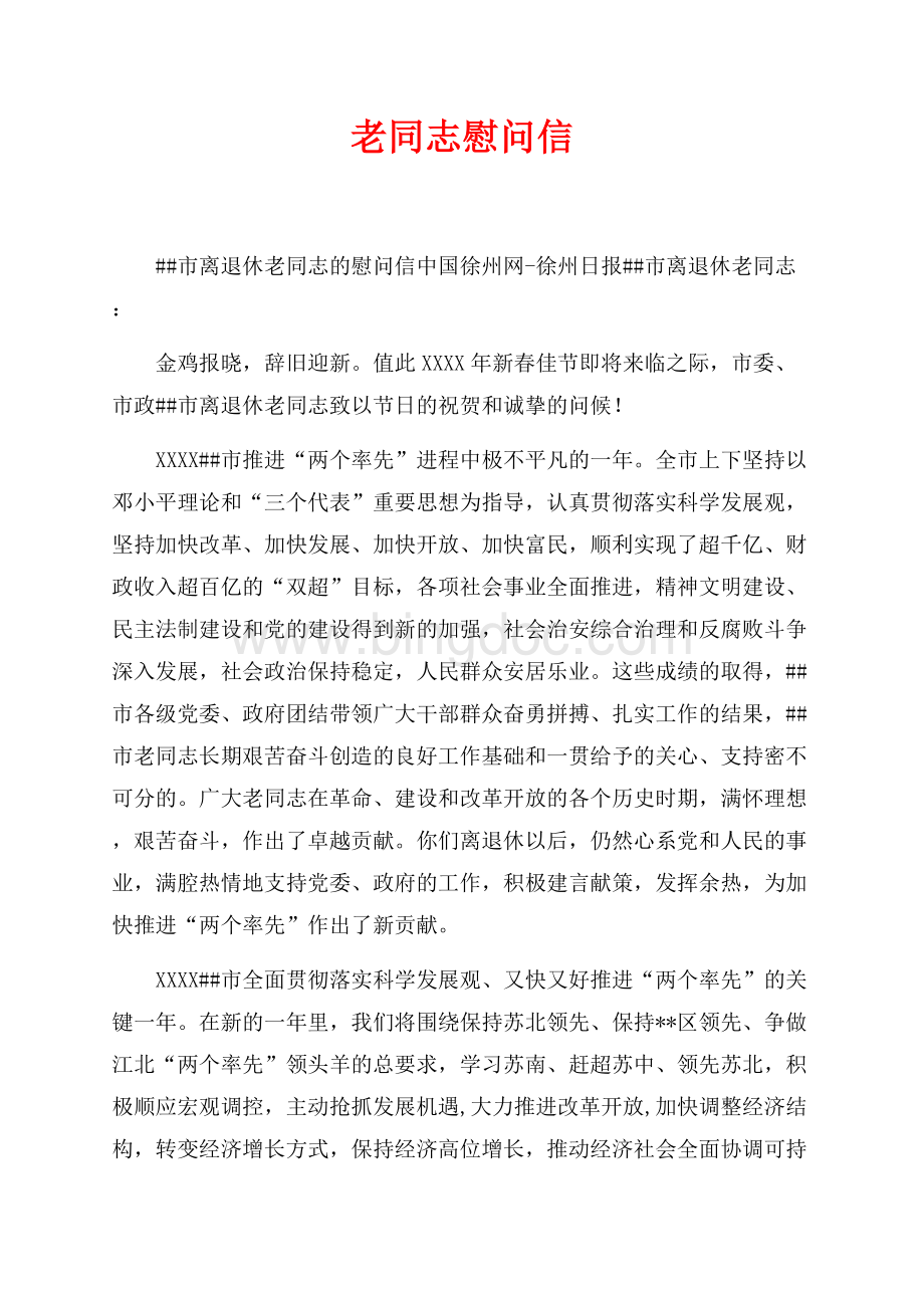老同志慰问信（共2页）900字.docx