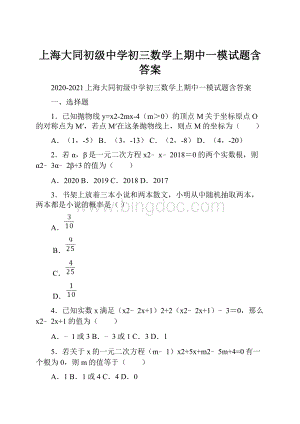 上海大同初级中学初三数学上期中一模试题含答案.docx
