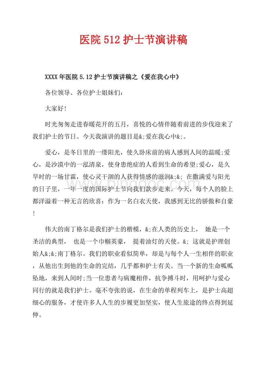 最新范文医院最新范文护士节演讲稿（共5页）2900字.docx