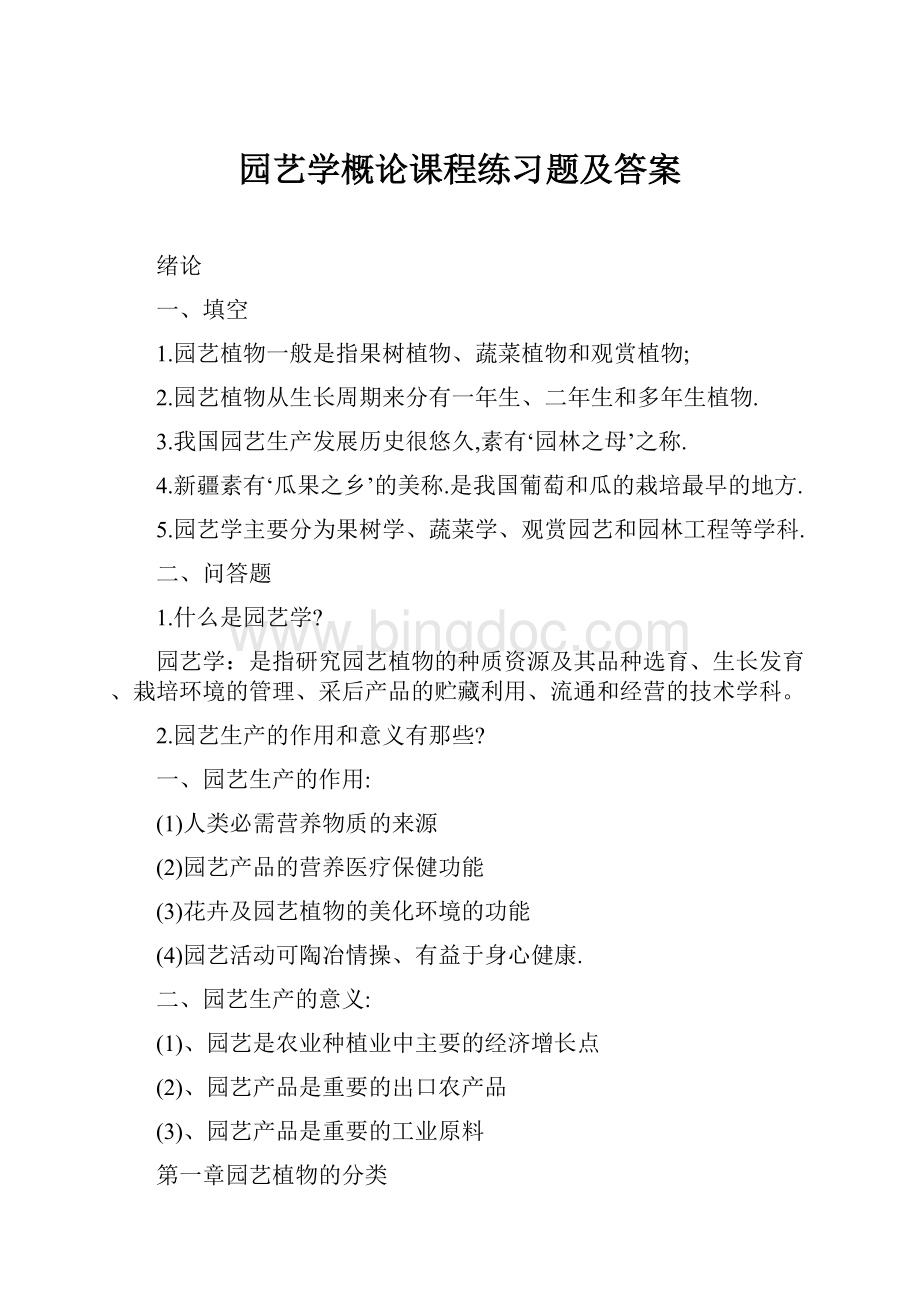 园艺学概论课程练习题及答案.docx