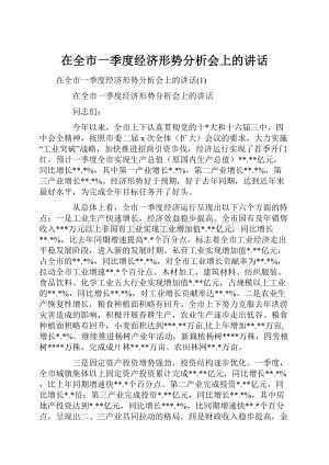 在全市一季度经济形势分析会上的讲话.docx