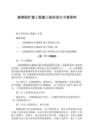 植物园扩建工程施工组织设计方案资料.docx