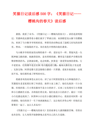 笑猫日记读后感500字：《笑猫日记——樱桃沟的春天》读后感（共1页）500字.docx