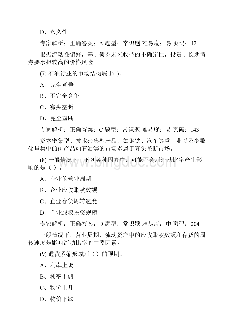 证券从业资格考试押题复习资料证券分析押题卷四解析.docx_第3页