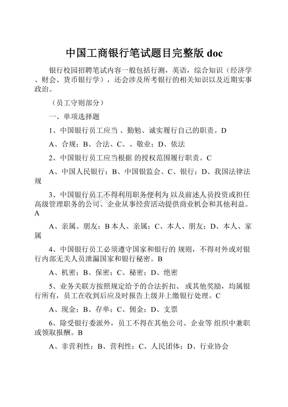 中国工商银行笔试题目完整版doc.docx_第1页