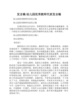 发言稿 幼儿园优秀教师代表发言稿.docx