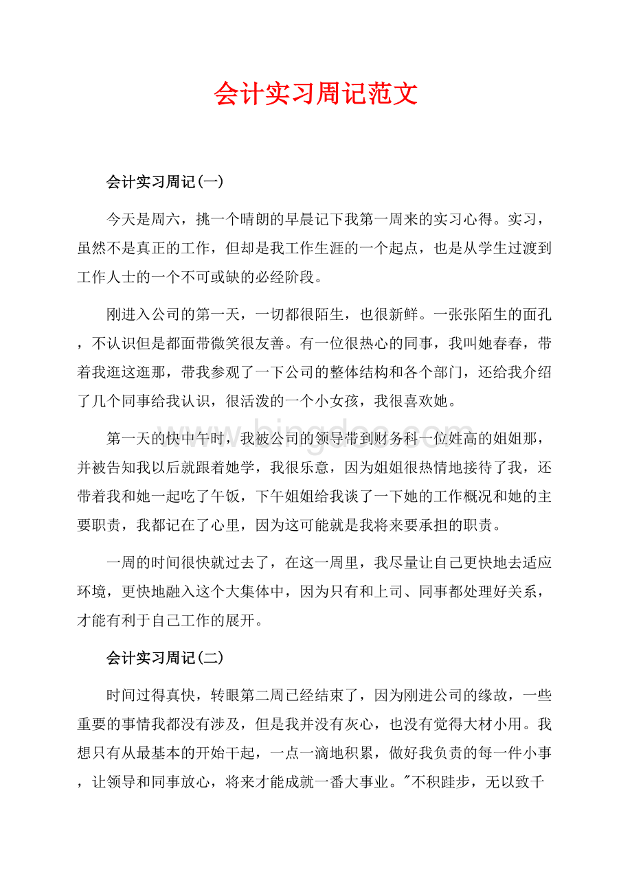 最新范文会计实习周记范文（共7页）4600字.docx