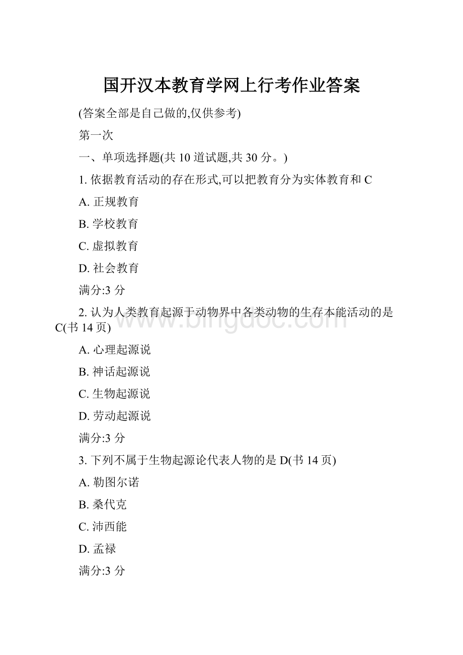 国开汉本教育学网上行考作业答案.docx