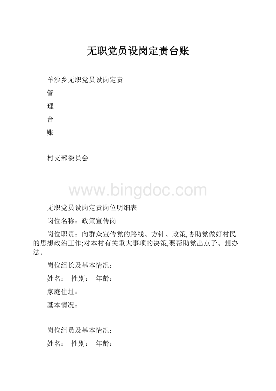 无职党员设岗定责台账.docx_第1页